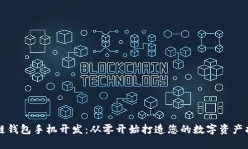 区块链钱包手机开发：从零开始打造您的数字资产护卫者