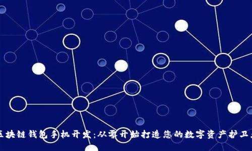 区块链钱包手机开发：从零开始打造您的数字资产护卫者