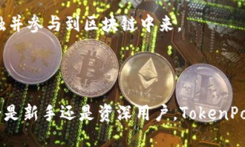 TokenPocket是一款多功能的数字钱包应用，旨在为用户提供安全、便捷的区块链资产管理体验。它支持多种主流区块链，允许用户存储、交易和管理各种加密货币和代币。该软件不仅可以用于资产的存储和转账，还包括去中心化应用（DApp）的访问、交易历史记录、市场行情查询等功能，全面满足数字资产用户的需求。

### TokenPocket的主要特点

多链支持
TokenPocket支持以太坊、EOS、Tron、Heco等多种公链，用户可以通过单一的应用程序管理不同链上的资产。这种多链的支持大大增强了其灵活性和使用范围。

用户友好的界面
TokenPocket的界面设计简单易用，即使是数字货币的新手用户也可以快速上手。应用内部的导航清晰，功能模块分明，帮助用户轻松找到所需的工具。

安全性
安全性是TokenPocket的一大亮点。该钱包实现了私钥的本地存储，用户的私钥不会上传至服务器，减少了被盗风险。此外，TokenPocket还引入了生物识别和密码保护等功能，保证用户资产的安全。

DApp访问
TokenPocket内置了浏览器，用户可以直接访问各种去中心化应用，如去中心化交易所、游戏、金融应用等。同时，钱包还提供了一键连接DApp的功能，使得使用体验更加流畅。

### 使用TokenPocket的步骤

下载与安装
用户可以在各大应用商店（如Google Play或者App Store）中下载TokenPocket。安装后，按照界面提示进行设置，用户可以选择创建新钱包或导入已有钱包。

创建钱包
创建新钱包时，用户会得到一串助记词，非常重要，一定要妥善保存。助记词是恢复钱包的唯一凭证，丢失后将无法找回资产。

添加资产
在钱包界面，用户可以选择添加资产，输入合约地址或者选择已有的资产进行添加，方便管理不同资产。

访问DApp
成功建立钱包后，用户可以直接通过TokenPocket浏览器访问各种DApp。在使用过程中，用户只需连接钱包即可进行操作，简单而高效。

### TokenPocket在区块链生态中的作用

推动去中心化金融（DeFi）发展
TokenPocket为DeFi用户提供了便捷的资产管理工具，使得他们能够轻松流转资产，参与流动性挖矿、借贷等项目，加速了DeFi的普及。

促进区块链普及教育
TokenPocket在多个社交平台上活跃，提供了丰富的教程和资讯，帮助用户更好地了解区块链及数字资产。这一教育功能也让潜在用户逐渐接触并参与到区块链中来。

### 结语

总的来说，TokenPocket是一款功能全面、安全性高的数字钱包应用，适合各种层级的用户。如果你正在寻找一款钱包来管理你的数字资产，无论是新手还是资深用户，TokenPocket都能为你提供良好的使用体验。在这个数字货币飞速发展的时代，选择TokenPocket，将为你的资产管理之路增添不少便利。