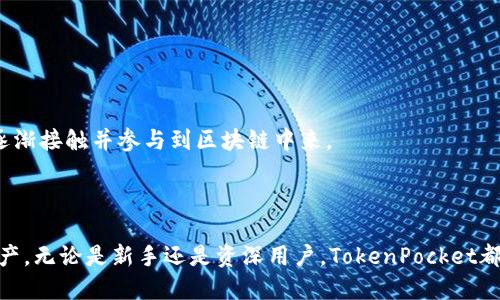 TokenPocket是一款多功能的数字钱包应用，旨在为用户提供安全、便捷的区块链资产管理体验。它支持多种主流区块链，允许用户存储、交易和管理各种加密货币和代币。该软件不仅可以用于资产的存储和转账，还包括去中心化应用（DApp）的访问、交易历史记录、市场行情查询等功能，全面满足数字资产用户的需求。

### TokenPocket的主要特点

多链支持
TokenPocket支持以太坊、EOS、Tron、Heco等多种公链，用户可以通过单一的应用程序管理不同链上的资产。这种多链的支持大大增强了其灵活性和使用范围。

用户友好的界面
TokenPocket的界面设计简单易用，即使是数字货币的新手用户也可以快速上手。应用内部的导航清晰，功能模块分明，帮助用户轻松找到所需的工具。

安全性
安全性是TokenPocket的一大亮点。该钱包实现了私钥的本地存储，用户的私钥不会上传至服务器，减少了被盗风险。此外，TokenPocket还引入了生物识别和密码保护等功能，保证用户资产的安全。

DApp访问
TokenPocket内置了浏览器，用户可以直接访问各种去中心化应用，如去中心化交易所、游戏、金融应用等。同时，钱包还提供了一键连接DApp的功能，使得使用体验更加流畅。

### 使用TokenPocket的步骤

下载与安装
用户可以在各大应用商店（如Google Play或者App Store）中下载TokenPocket。安装后，按照界面提示进行设置，用户可以选择创建新钱包或导入已有钱包。

创建钱包
创建新钱包时，用户会得到一串助记词，非常重要，一定要妥善保存。助记词是恢复钱包的唯一凭证，丢失后将无法找回资产。

添加资产
在钱包界面，用户可以选择添加资产，输入合约地址或者选择已有的资产进行添加，方便管理不同资产。

访问DApp
成功建立钱包后，用户可以直接通过TokenPocket浏览器访问各种DApp。在使用过程中，用户只需连接钱包即可进行操作，简单而高效。

### TokenPocket在区块链生态中的作用

推动去中心化金融（DeFi）发展
TokenPocket为DeFi用户提供了便捷的资产管理工具，使得他们能够轻松流转资产，参与流动性挖矿、借贷等项目，加速了DeFi的普及。

促进区块链普及教育
TokenPocket在多个社交平台上活跃，提供了丰富的教程和资讯，帮助用户更好地了解区块链及数字资产。这一教育功能也让潜在用户逐渐接触并参与到区块链中来。

### 结语

总的来说，TokenPocket是一款功能全面、安全性高的数字钱包应用，适合各种层级的用户。如果你正在寻找一款钱包来管理你的数字资产，无论是新手还是资深用户，TokenPocket都能为你提供良好的使用体验。在这个数字货币飞速发展的时代，选择TokenPocket，将为你的资产管理之路增添不少便利。