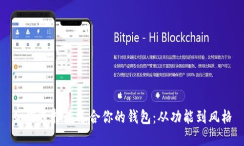 如何选择最适合你的钱包：从功能到风格