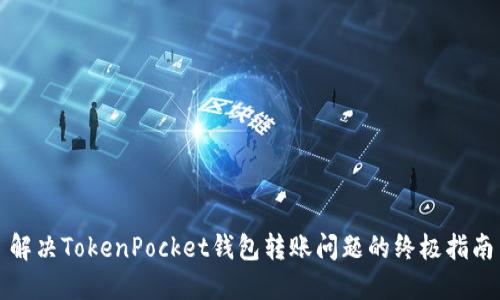 解决TokenPocket钱包转账问题的终极指南