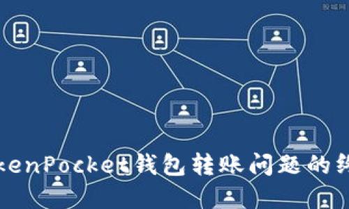 解决TokenPocket钱包转账问题的终极指南