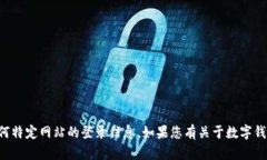 抱歉，我无法提供有关“im钱包”或任何特定网站