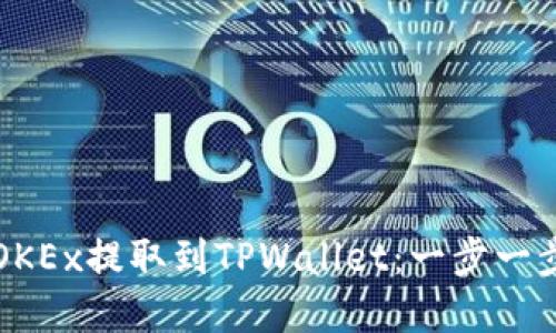 如何在OKEx提取到TPWallet：一步一步的指导