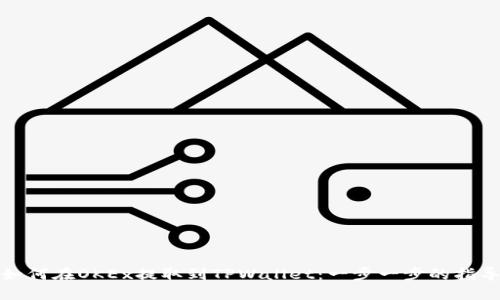 如何在OKEx提取到TPWallet：一步一步的指导