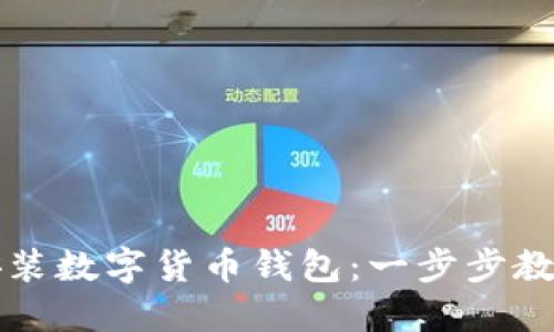 手机如何安装数字货币钱包：一步步教你轻松搞定