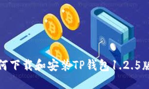 如何下载和安装TP钱包1.2.5版本