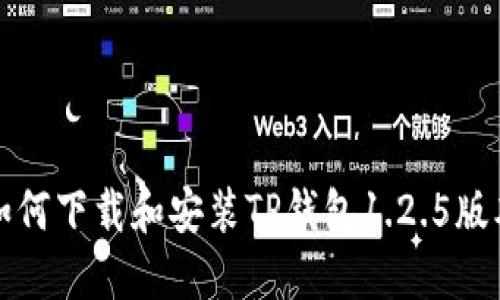 如何下载和安装TP钱包1.2.5版本