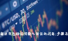 如何解决钱包助记词输入错误的问题：步骤与建