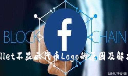 TPWallet不显示代币Logo的原因及解决方法