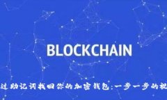 如何通过助记词找回你的加密钱包：一步一步的