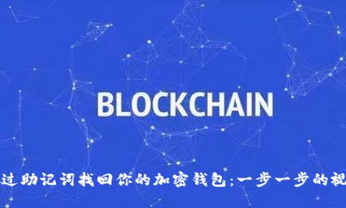 如何通过助记词找回你的加密钱包：一步一步的视频指南