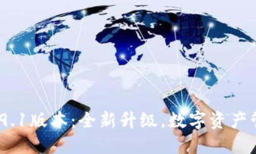 小狐狸钱包v5.9.1版本：全新升级，数字资产管理的最佳选择