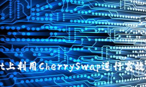 如何在TPWallet上利用CherrySwap进行高效的数字资产交易