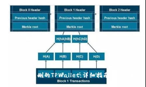 如何恢复误删的TPWallet：详细指南与实用技巧