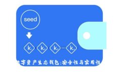 全面解读数字资产生态钱包：安全性与实用性的