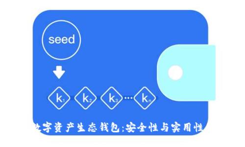 全面解读数字资产生态钱包：安全性与实用性的完美结合