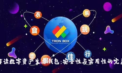 全面解读数字资产生态钱包：安全性与实用性的完美结合