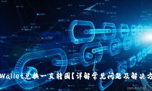 TPWallet兑换一直转圈？详解常见问题及解决方案