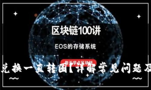 TPWallet兑换一直转圈？详解常见问题及解决方案