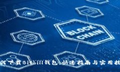 如何下载Bitbill钱包：快速指南与实用技巧