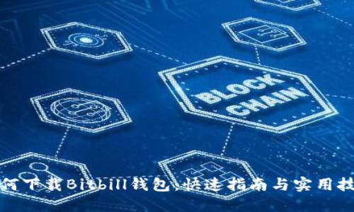 如何下载Bitbill钱包：快速指南与实用技巧