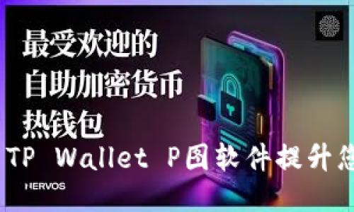 bianoti如何使用TP Wallet P图软件提升您的照片编辑技巧