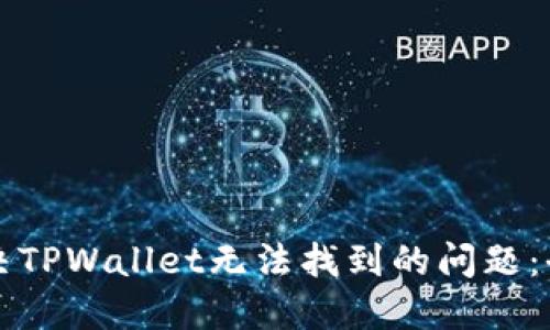 如何解决TPWallet无法找到的问题：全面指南