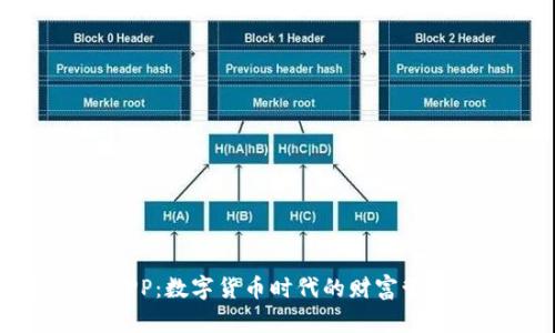 OK钱包APP：数字货币时代的财富管理新选择