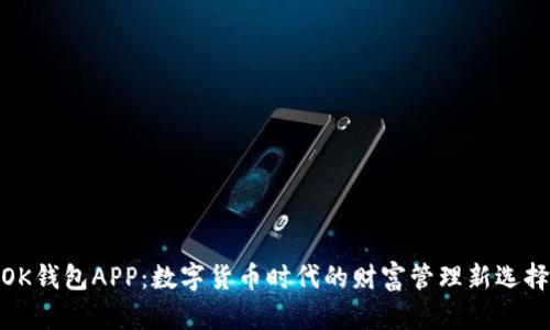 OK钱包APP：数字货币时代的财富管理新选择