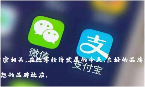   品牌形象提升的关键：在TPWallet上上传logo的费用与策略 / 

 guanjianci TPWallet, 上传logo费用, 品牌宣传, 数字钱包 /guanjianci 

引言
在数字化时代，品牌形象比以往任何时候都显得更加重要。对于许多企业和创业者来说，能够在像TPWallet这样的平台上上传自己的logo，无疑是提升品牌知名度与形象的重要一步。但在这一过程中，许多人会问：上传logo到底需要花费多少钱呢？本文将对此进行详细探讨，并为您提供在TPWallet上传logo的相关策略和建议。

TPWallet简介
TPWallet是一个支持多种数字货币的电子钱包，旨在为用户提供安全、便捷的数字资产管理服务。随着区块链技术的发展，越来越多的企业选择在TPWallet上进行品牌宣传，以吸引潜在用户。上传logo作为品牌形象的一部分，有助于提高品牌的可识别度，进而促进用户对品牌的信任感和忠诚度。

上传logo的费用
关于在TPWallet上上传logo的费用，这往往取决于多个因素。例如，是否为第一次上传、logo设计的复杂程度、以及是否需要额外的品牌推广服务等。一般来说，上传一个标准logo的费用通常在几百到几千元不等，但如果您希望获得更高的曝光率或者进一步的品牌营销服务，费用将会相应增加。

费用成分分析
在理解上传logo的费用时，我们首先需要考虑几个成分：
ul
    listrong首次上传费用：/strong新品牌或新项目在首次上传logo时，通常会有相应的收费。这不仅包括技术成本，还包括品牌审核和确认过程。/li
    listrong设计费用：/strong如果您选择不自己设计logo而是找到专业的设计师来进行创作，这无疑也会增加您的预算。/li
    listrong推广费用：/strong在TPWallet上上传logo后，如果希望在平台上进行更多的推广和宣传，通常也会有额外的费用需求。/li
/ul

品牌形象的重要性
俗话说：“人靠衣装”，同样，一个企业的网站、产品以及数字钱包中的logo，都是其形象的重要组成部分。一个设计精良、风格独特的logo能够令人记住，从而在潜意识中建立起对品牌的信任感。尤其在竞争激烈的市场中，品牌形象的好坏往往直接影响消费者的选择。

设计logo的几点建议
在决定上传logo之前，这里有一些建议可以帮助您设计出更具吸引力的logo：
ul
    listrong简洁而有力：/strong一个好的logo不应过于复杂，应以简洁、明了为主，突出品牌的核心价值。例如，知名品牌耐克的“勾勾”，简约却又极具辨识度。/li
    listrong色彩搭配：/strong色彩在视觉效果中扮演着重要角色。选择合适的颜色不仅可以吸引眼球，而且能够传达品牌的情感。比如，蓝色给人以信任感，而红色则能激发热情。/li
    listrong品牌故事：/strong一个logo如果能融入品牌背后的故事，往往会更加打动消费者的心。例如，某些品牌的logo设计灵感来源于其创始人的经历或初衷，这样的设计会更具吸引力。/li
/ul

上传后如何进行品牌宣传
上传logo之后，光有logo还不够，我们还需要进行品牌宣传，以达到更好的推广效果。
ul
    listrong社交媒体营销：/strong利用社交媒体平台（如微博、微信、抖音等）进行品牌宣传，将logo展示给更多的潜在消费者。/li
    listrong与相关合作：/strong与其他品牌或企业进行合作，以交叉宣传的方式，增加曝光量。/li
    listrong用户反馈：/strong鼓励用户对您的logo及品牌进行互动和反馈，从而增强用户的参与感和忠诚度。/li
/ul

总结
在TPWallet上上传logo的费用及其相关策略是一个综合性的课题。它不仅涉及到直接的费用问题，更与品牌形象、市场策略、设计理念等多方面紧密相关。在数字经济发展的今天，良好的品牌形象能够为企业带来更高的市场竞争力。希望通过本文的分析和建议，您能在TPWallet上传logo时有所收获，为品牌的未来发展奠定坚实的基础。

无论是风雨兼程，还是一帆风顺，每个品牌的背后都有一个奋斗的故事。希望您能在这个过程中，以“安心”为目标，认真对待每一步，最终收获到理想的品牌效应。