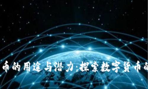 UPay币的用途与潜力：探索数字货币的未来