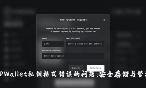 解决TPWallet私钥格式错误的问题：安全存储与管理指南