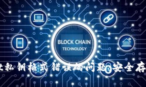 解决TPWallet私钥格式错误的问题：安全存储与管理指南