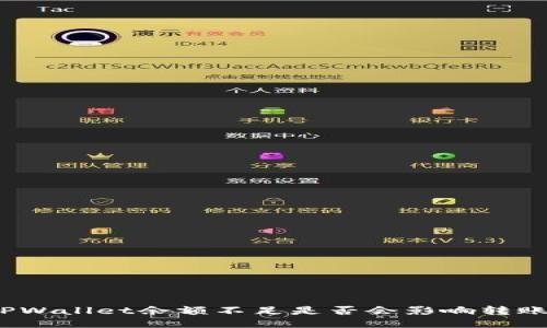 TPWallet余额不足是否会影响转账？