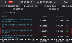 虚拟币的世界：探索数字货币的多样性与发展趋
