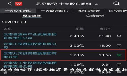 虚拟币的世界：探索数字货币的多样性与发展趋势