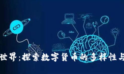 虚拟币的世界：探索数字货币的多样性与发展趋势