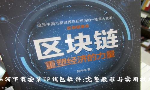 如何下载安装TP钱包软件：完整教程与实用技巧