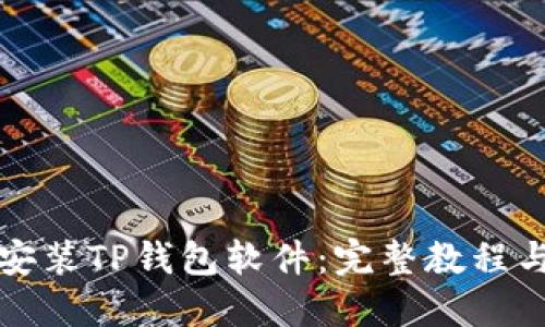 如何下载安装TP钱包软件：完整教程与实用技巧