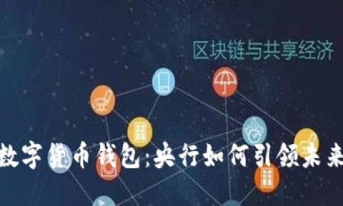 探秘中国数字货币钱包：央行如何引领未来金融革命