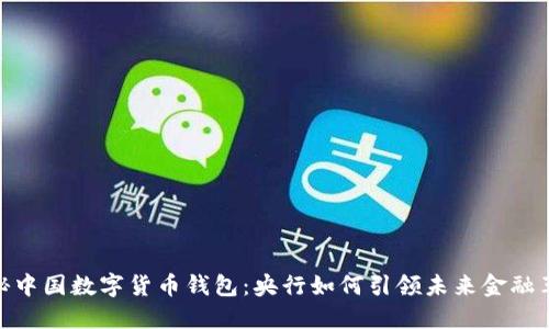 探秘中国数字货币钱包：央行如何引领未来金融革命