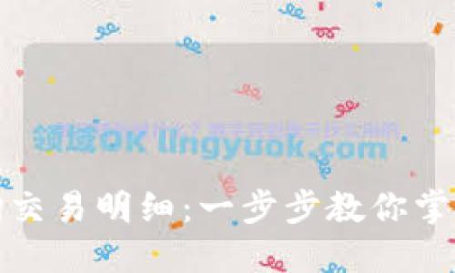如何使用TPWallet查询交易明细：一步步教你掌握TPWallet的使用技巧