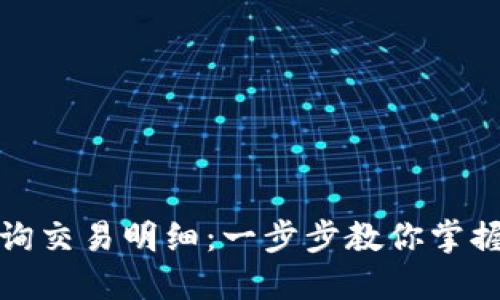 如何使用TPWallet查询交易明细：一步步教你掌握TPWallet的使用技巧