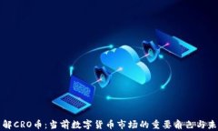 深入了解CRO币：当前数字货币市场的重要角色与