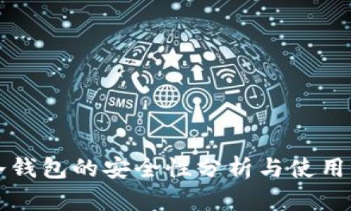 TP冷钱包的安全性分析与使用指南