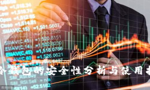 TP冷钱包的安全性分析与使用指南
