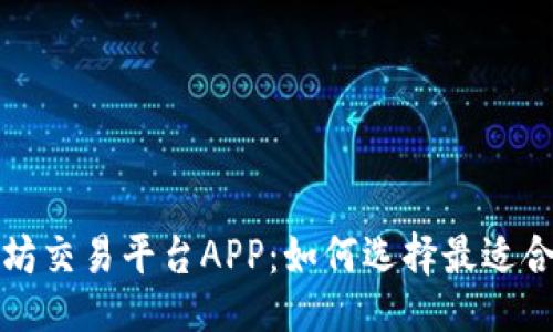 ```xml
深入探讨以太坊交易平台APP：如何选择最适合你的投资工具