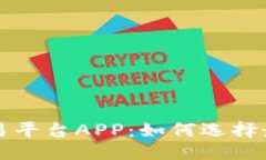 ```xml深入探讨以太坊交易平台APP：如何选择最适